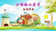 小狗的小房子绘本