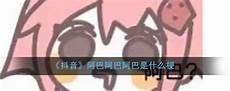 阿巴阿巴阿巴下一句