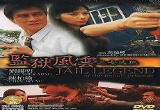 监狱风云2逃犯在线观看