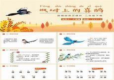 枫树上的喜鹊公开课课件