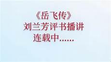 刘兰芳评书52部一场家将