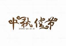 艺术字图片手写