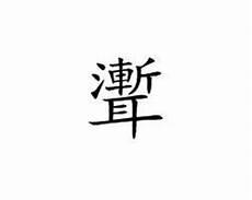 犄角旮旯粤语