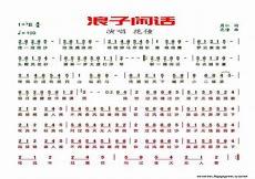 浪子闲话歌词全部