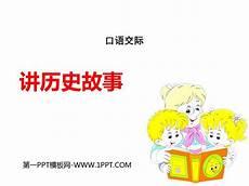 历史故事 四年级