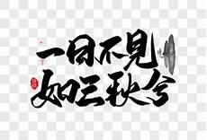 如切如磋如琢如磨出自诗经